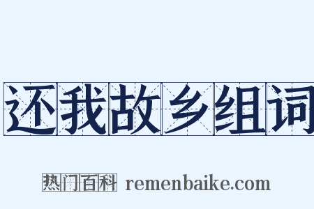 还我故乡组词是什么意思的图片